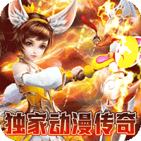 我们的传奇(次元女神大乱斗)