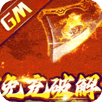 雄霸天地(无限科技免充)