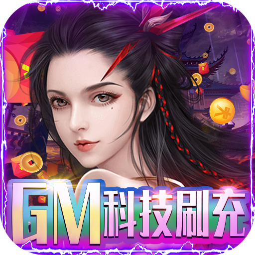 不朽仙途(满阶刷真充)