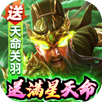 攻城三国(送满星关羽刷充)