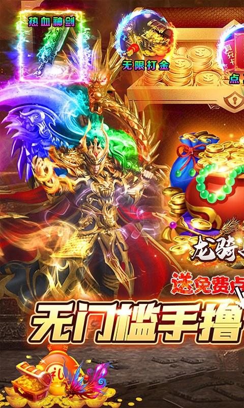 龙骑战歌（免费现金点充）游戏截图1