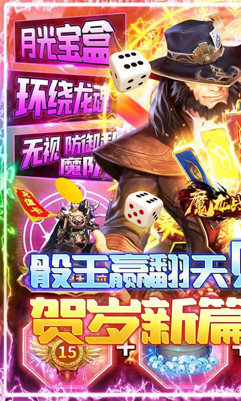 魔龙战记（赌神魂环刷充）游戏截图1