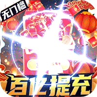 漫斗纪元(百亿红包提款机)