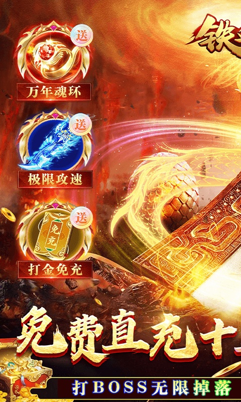 铁血荣耀（魂环打金高爆）游戏截图1