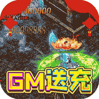 真牛传奇(GM送亿爆充)