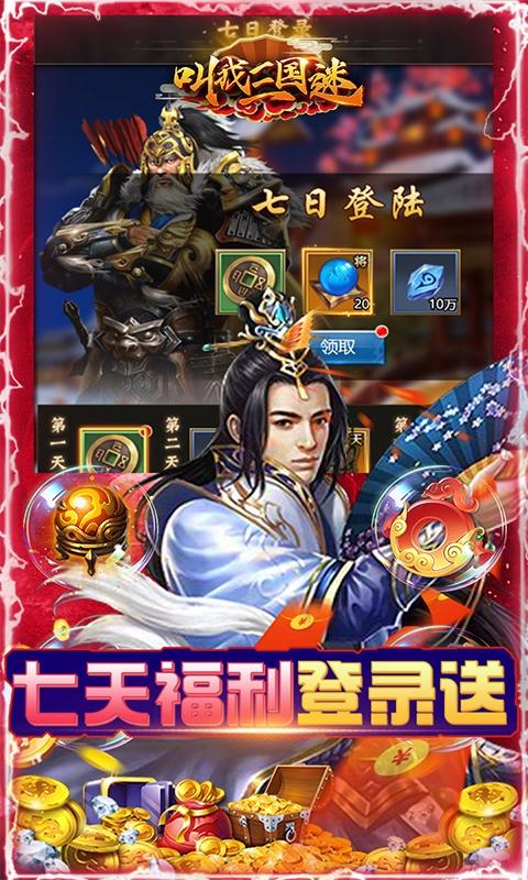 叫我三国迷（万元真充卡）游戏截图3