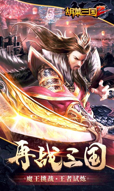 胡莱三国2（新版来袭）游戏截图1