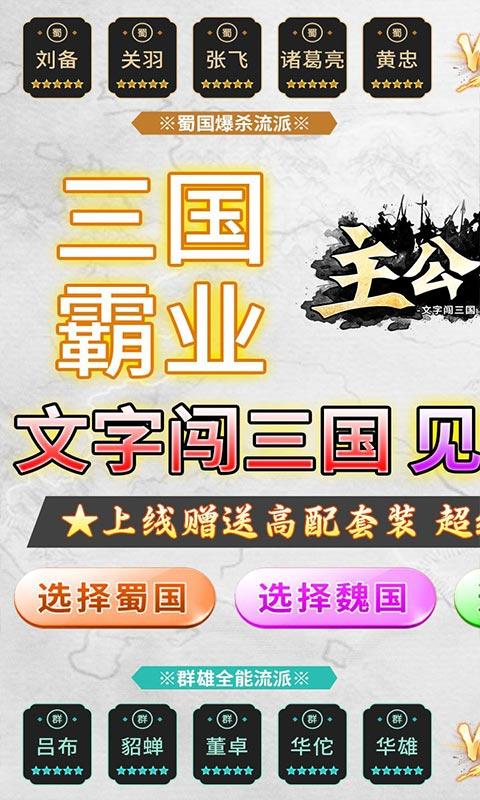 主公争霸（文字闯三国高返版）游戏截图1