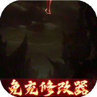 游艺道(送免充修改器)