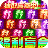 超神之刃(亿万盲盒超变)
