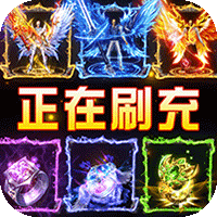 怒剑传说(异火魂环刷充)