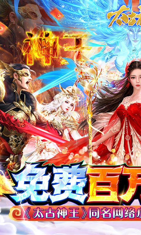 太古神王（充值点无限提取）游戏截图1