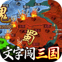 主公争霸(文字闯三国高返版)