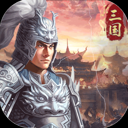 三国急攻防(升级送十万充)