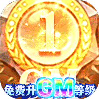风凌天下(GM升级权限)