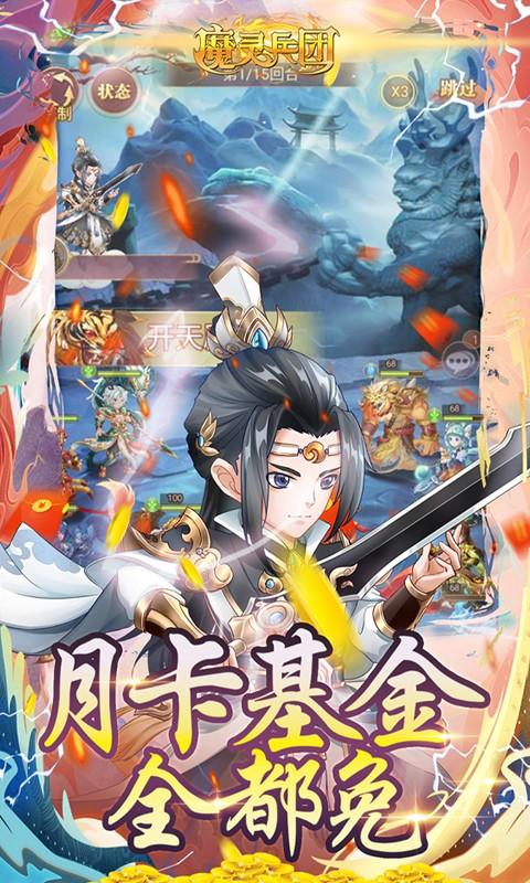 魔灵兵团（余额无限刷）游戏截图5
