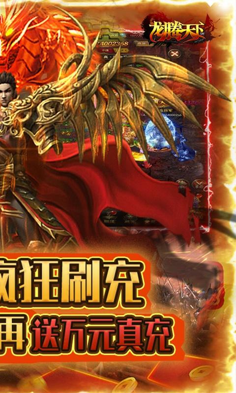 龙腾天下（0元无限刷充）游戏截图2