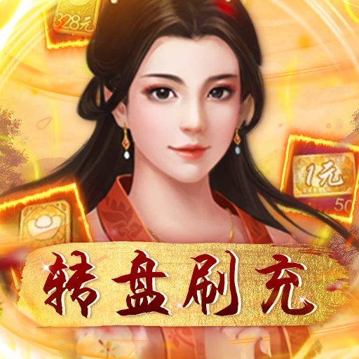 天天有喜2(转盘刷充)