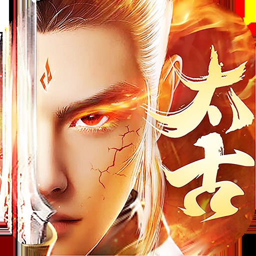 御剑青云传（梦回太古天神）