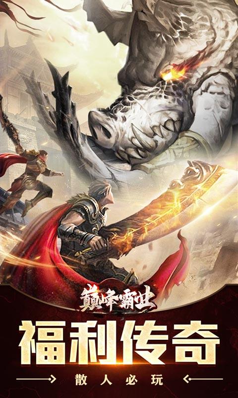 巅峰霸业（亿万红包狂送）游戏截图1
