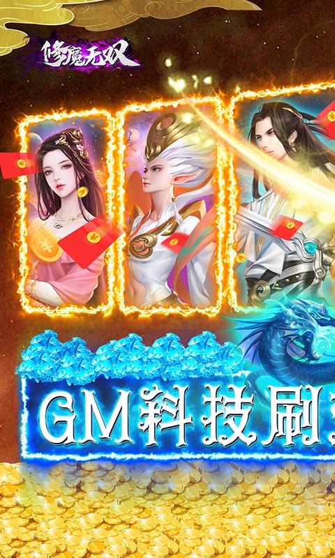 修魔无双（GM科技送异兽）游戏截图1