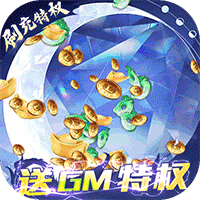 百战无双(送GM妲己)