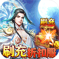 一剑屠龙(现金无限点充)
