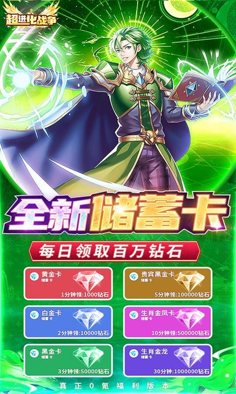 超进化战争（存蓄银行领利息）游戏截图3