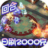 神兽连萌(抓宠打金真回合)