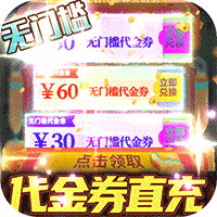 零界召唤(代金券直充)