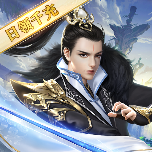 一剑斩仙（日领千充高返）