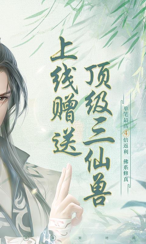 非神勿扰（挂机修仙10倍高返）游戏截图2