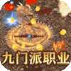 无双屠龙（九门派送亿充）