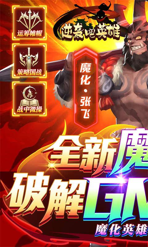 逆袭吧英雄（GM送SSS吕布）游戏截图1
