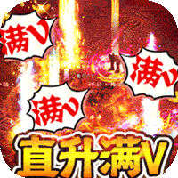 烈火骑士(满V无限爆)