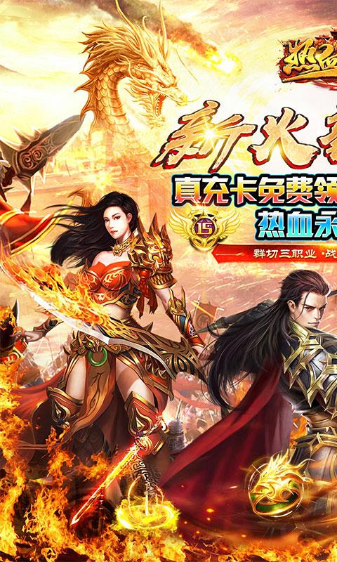 热血王座（新火龙狂爆打金）游戏截图1