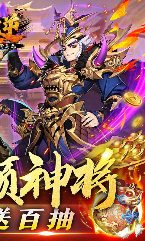 天逆（送自选神将真充）游戏截图2