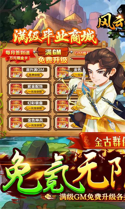 风云七剑（免氪满级GM商城）游戏截图1