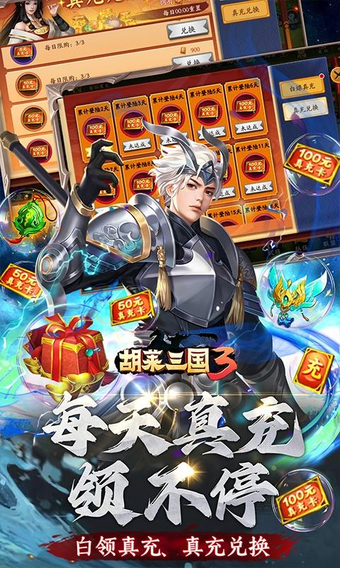 胡莱三国3（无限刷充百要乱来）游戏截图5