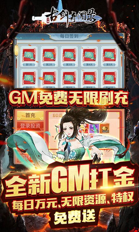 古剑奇闻录（GM免费无限刷充）游戏截图5