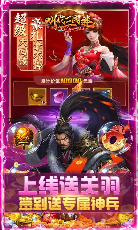 叫我三国迷（万元真充神将版）游戏截图2