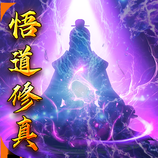玄机(悟道修真)
