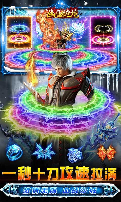 幽蓝边境（冰雪免充版）游戏截图3