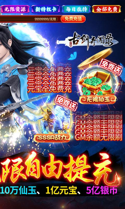 古剑奇闻录（GM免费无限刷充）游戏截图2