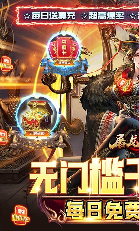 屠龙战神（现金无限刷充）游戏截图1