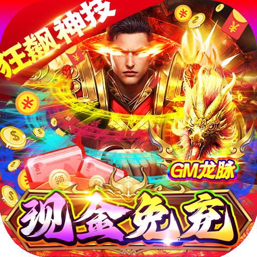 百战沙场(GM狂飙免充打金)