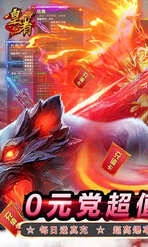皇者（0氪爽爆充）游戏截图1