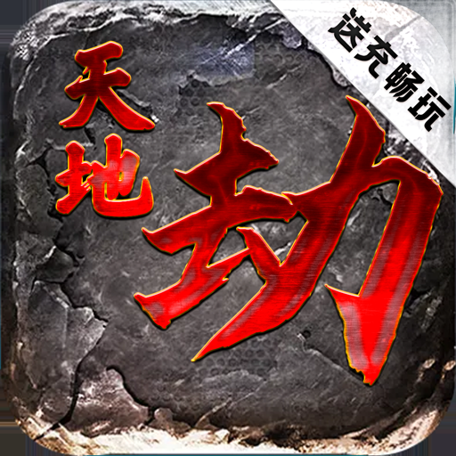 天地劫(送充畅玩挂机)