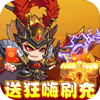 新塔防三国-全民塔防(送狂嗨刷充)