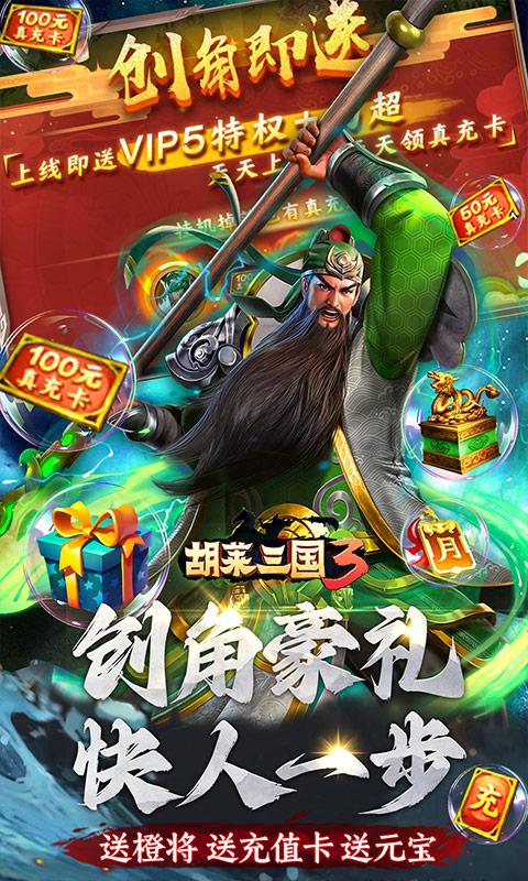 胡莱三国3（无限刷充百要乱来）游戏截图3